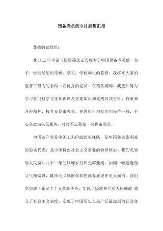 预备党员的9月思想汇报