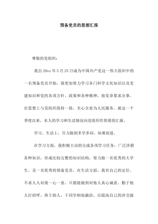 预备党员的思想汇报