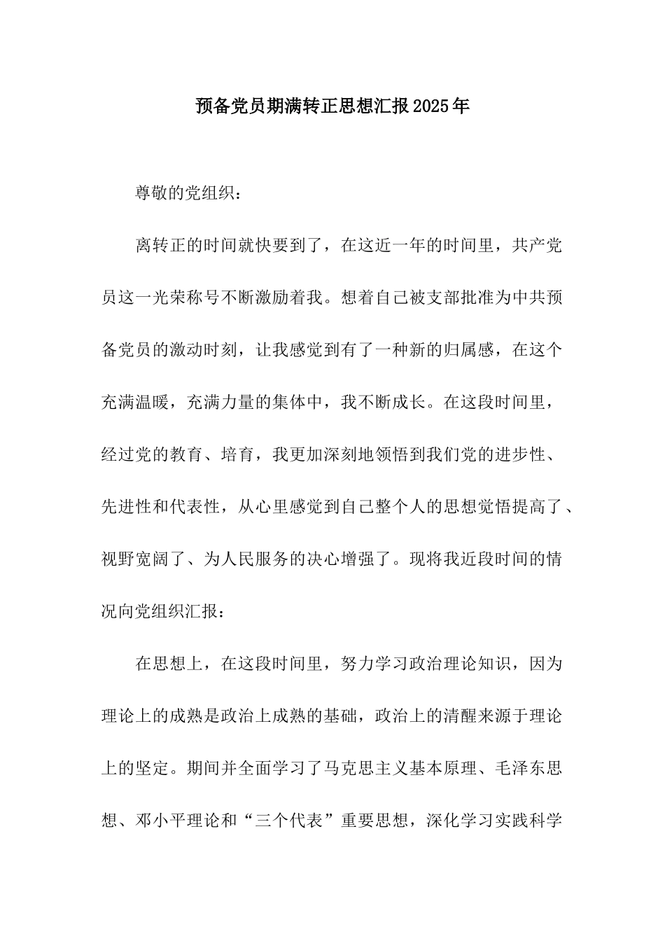 预备党员期满转正思想汇报2025年_第1页