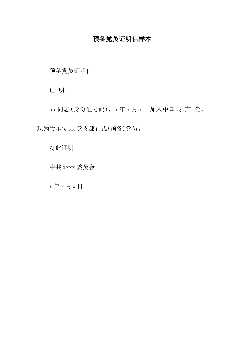 预备党员证明信样本_第1页