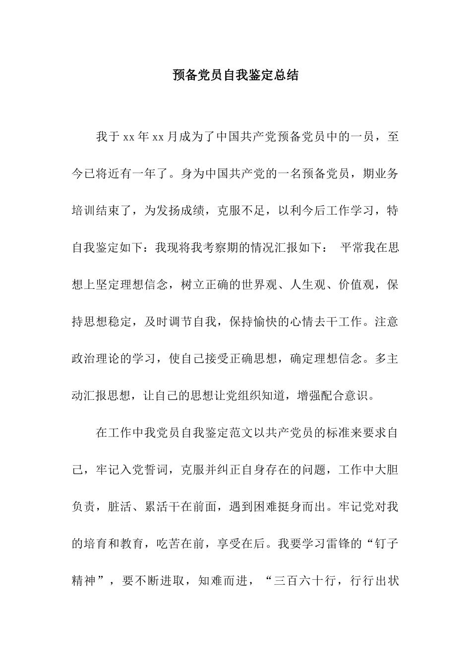 预备党员自我鉴定总结_第1页