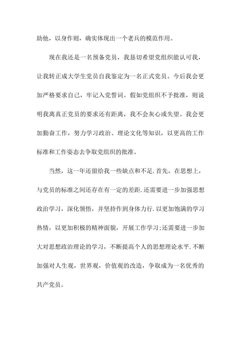 预备党员自我鉴定总结_第3页