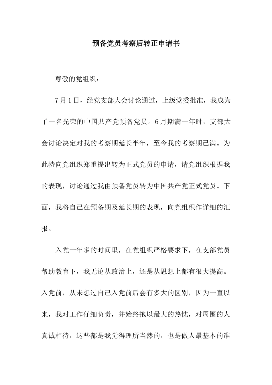 预备党员考察后转正申请书_第1页
