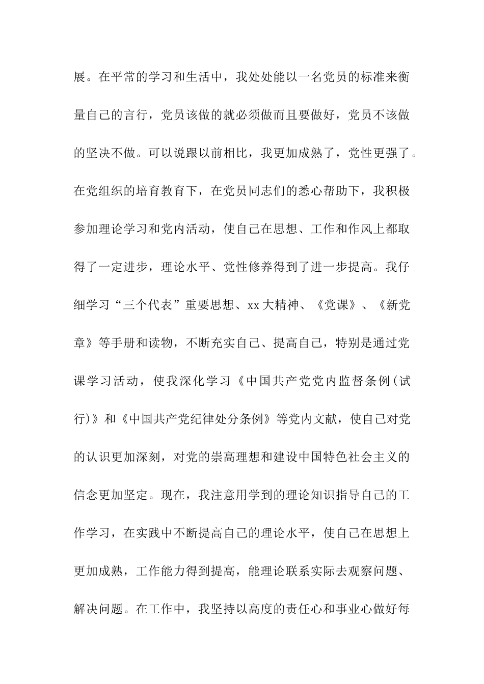 预备党员考察后转正申请书_第3页