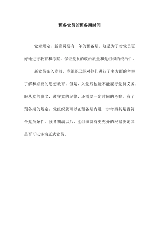 预备党员的预备期时间