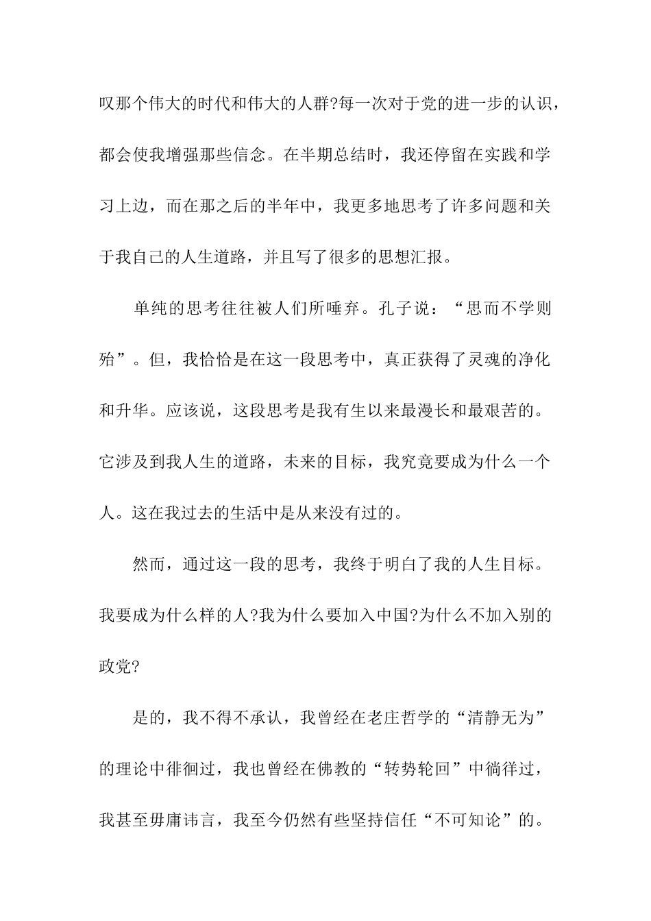 预备党员的转正申请报告范文_第2页