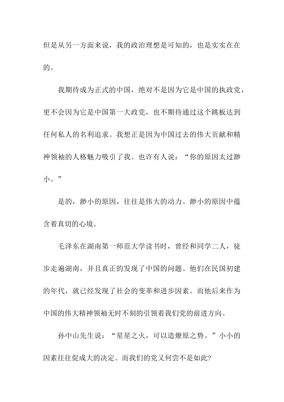 预备党员的转正申请报告范文_第3页