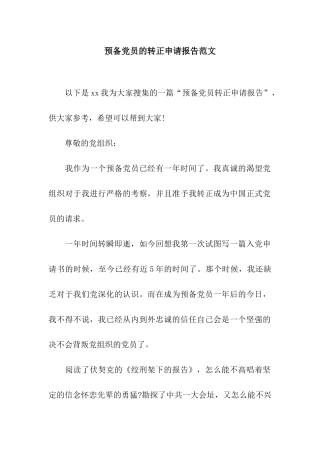 预备党员的转正申请报告范文