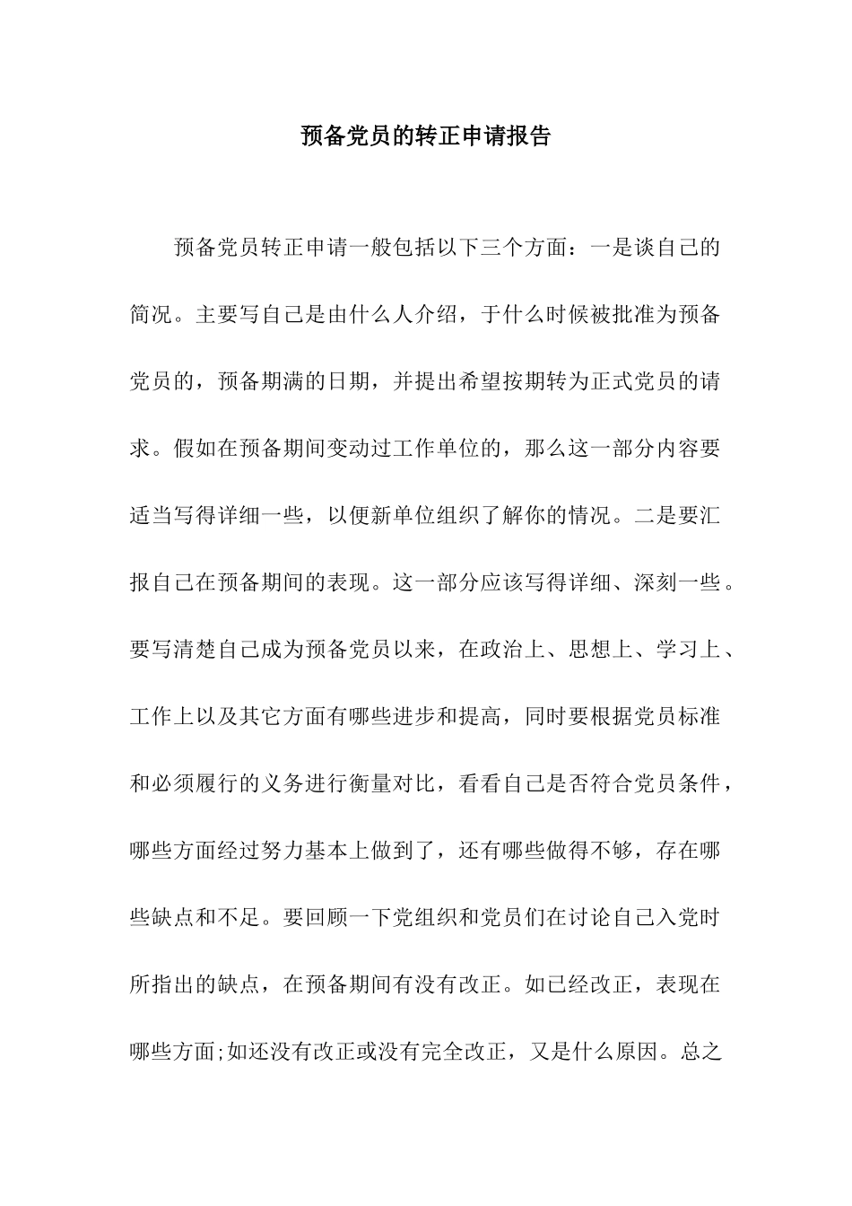 预备党员的转正申请报告_第1页