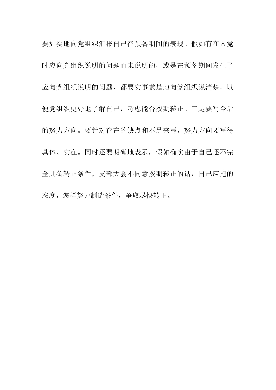 预备党员的转正申请报告_第2页