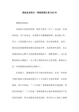 预备党员转正一季度思想汇报2025年