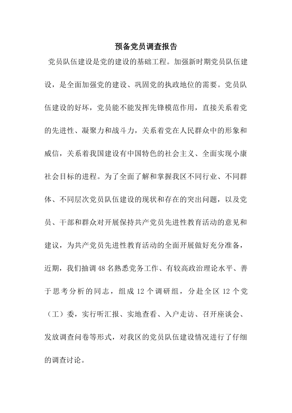 预备党员调查报告_第1页