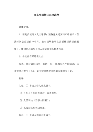 预备党员转正办理流程