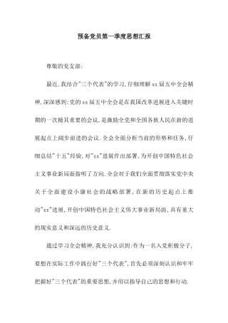 预备党员第一季度思想汇报