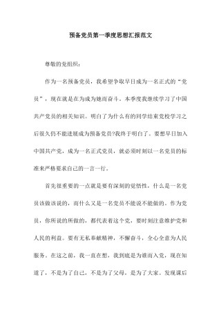 预备党员第一季度思想汇报范文