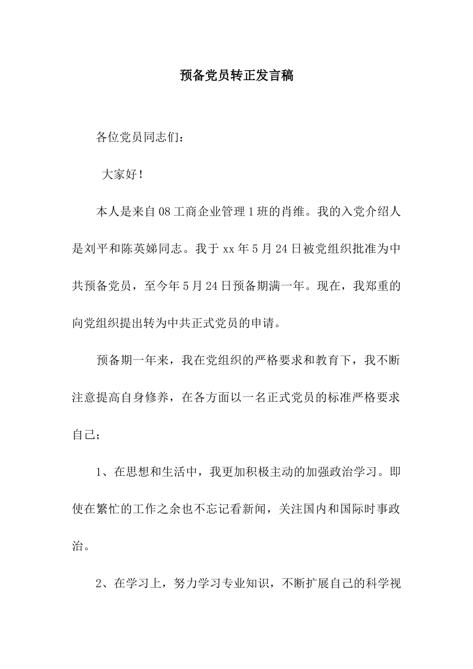 预备党员转正发言稿_第1页