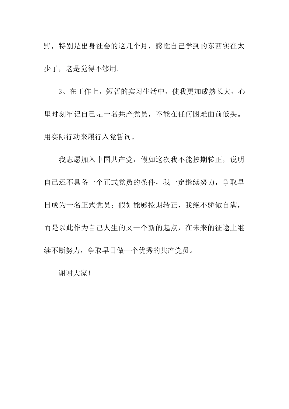 预备党员转正发言稿_第2页