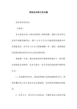 预备党员转正发言稿