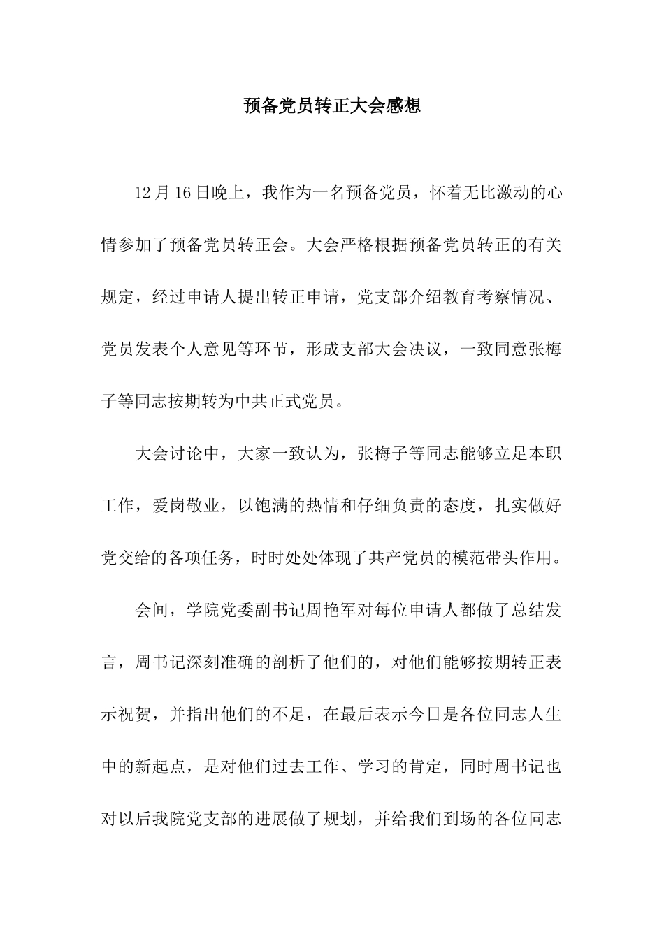 预备党员转正大会感想_第1页