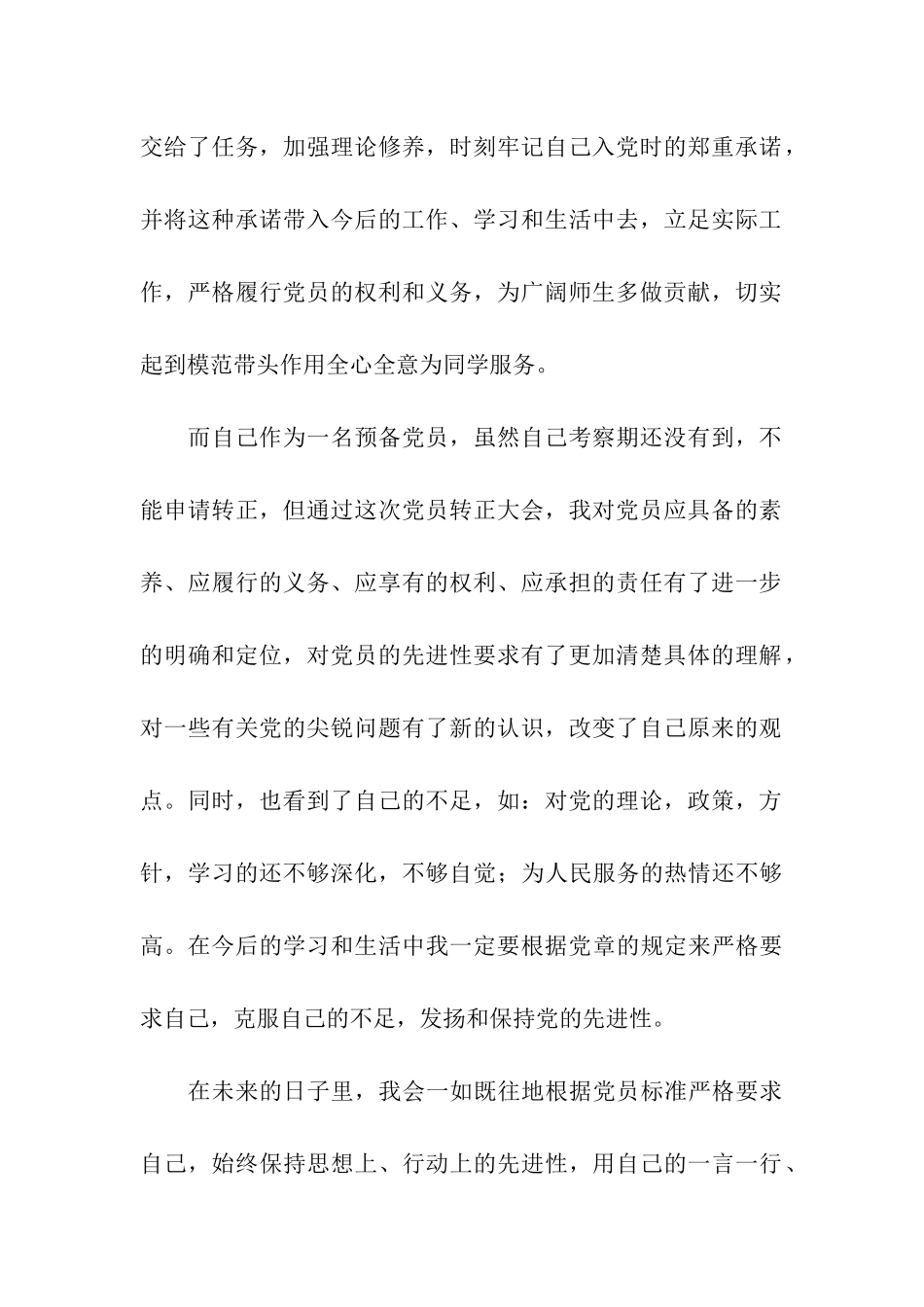 预备党员转正大会感想_第2页