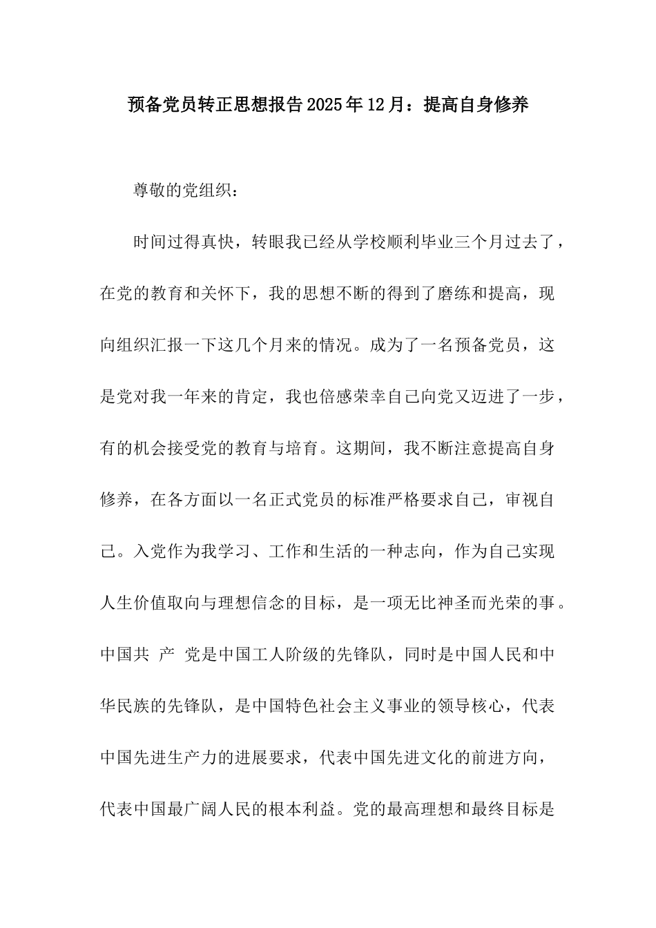 预备党员转正思想报告2025年12月提高自身修养_第1页
