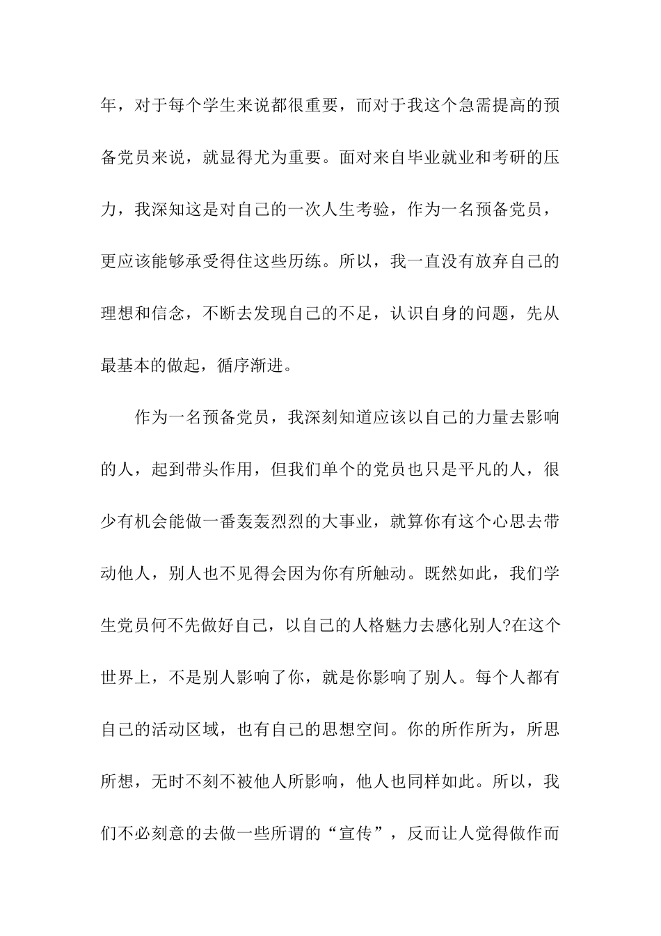 预备党员转正思想报告2025年12月提高自身修养_第3页