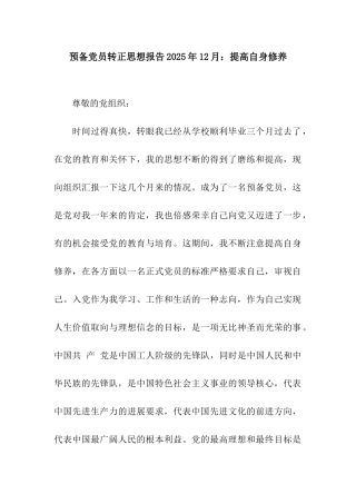 预备党员转正思想报告2025年12月提高自身修养