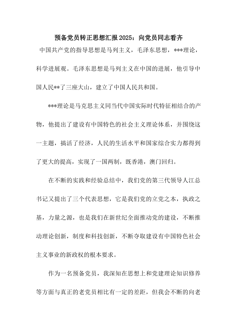 预备党员转正思想汇报2025向党员同志看齐_第1页