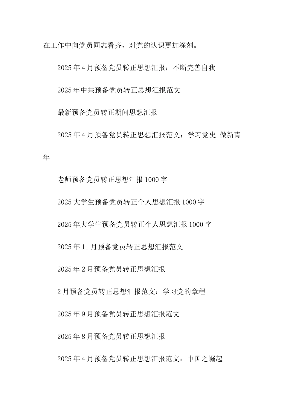 预备党员转正思想汇报2025向党员同志看齐_第3页