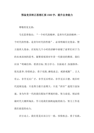 预备党员转正思想汇报1500字提升自身能力