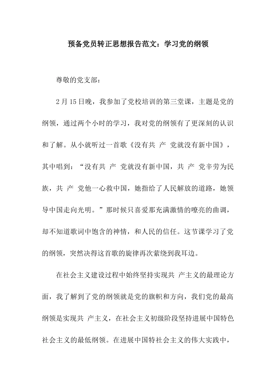 预备党员转正思想报告范文学习党的纲领_第1页