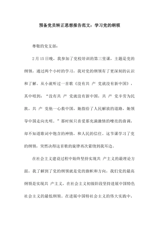 预备党员转正思想报告范文学习党的纲领