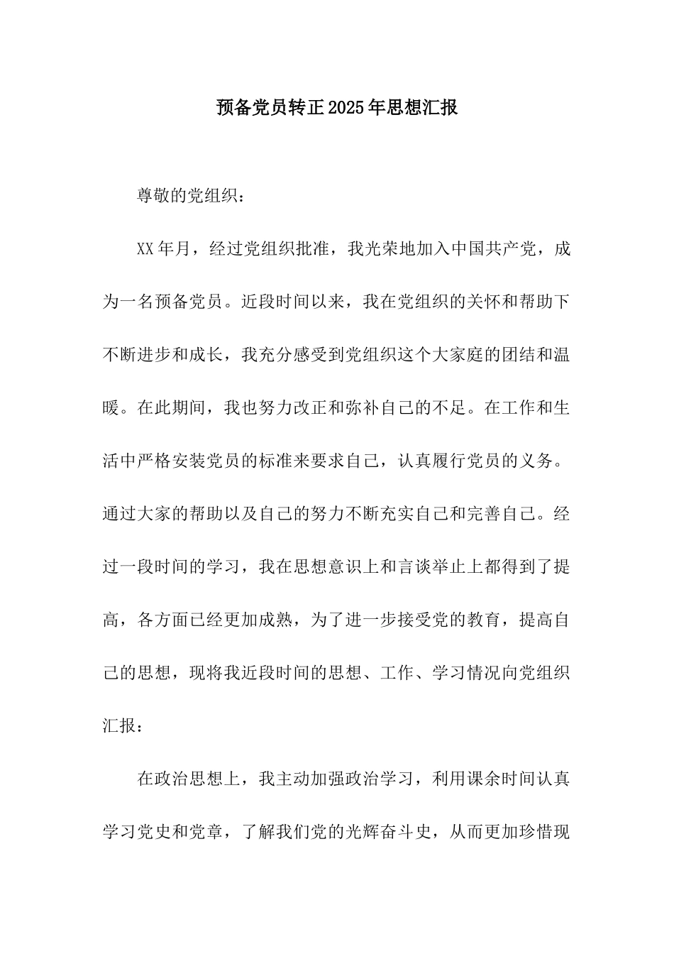 预备党员转正2025年思想汇报_第1页