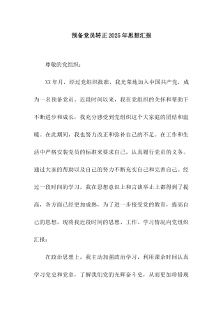 预备党员转正2025年思想汇报