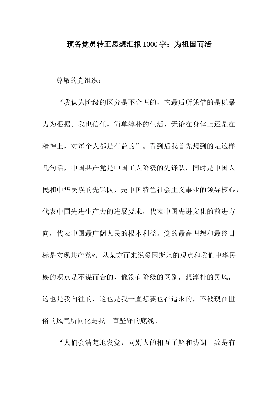 预备党员转正思想汇报1000字为祖国而活_第1页