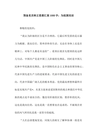 预备党员转正思想汇报1000字为祖国而活