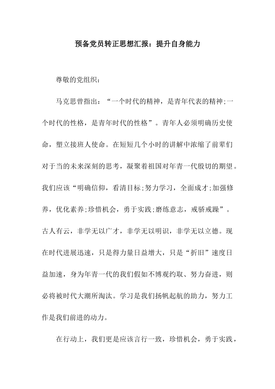 预备党员转正思想汇报提升自身能力_第1页