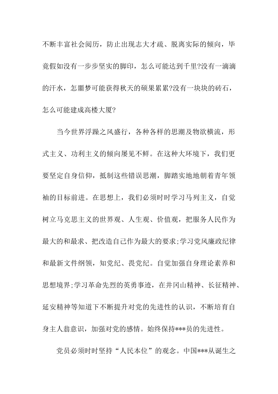 预备党员转正思想汇报提升自身能力_第2页