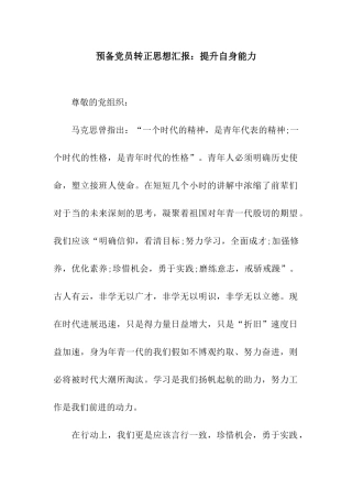 预备党员转正思想汇报提升自身能力