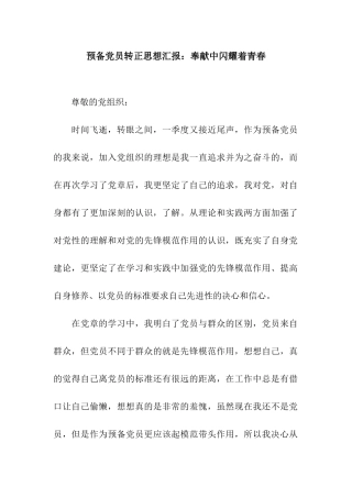 预备党员转正思想汇报奉献中闪烁着青春