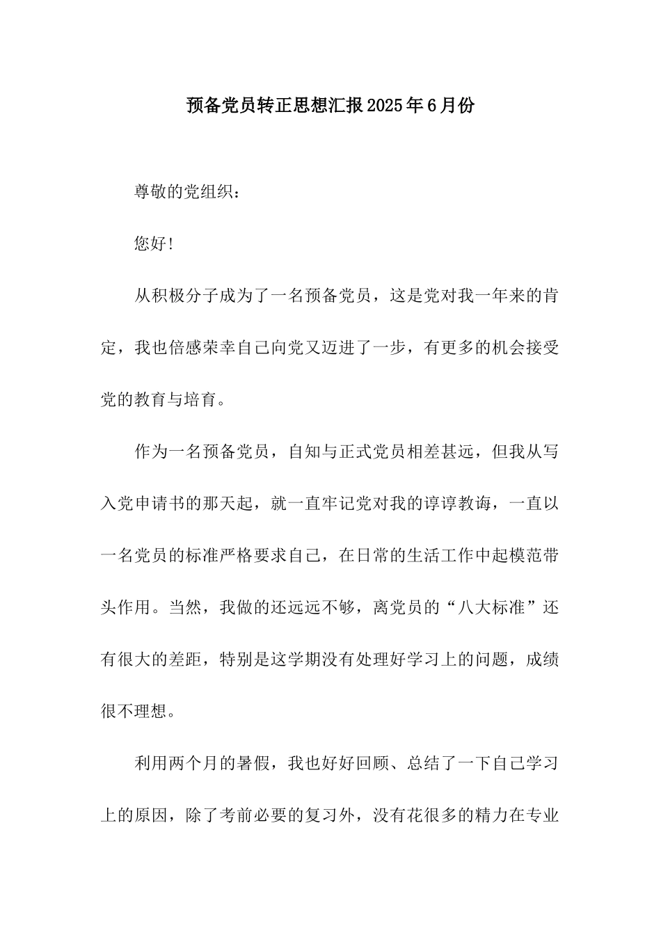 预备党员转正思想汇报2025年6月份_第1页