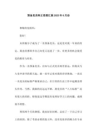 预备党员转正思想汇报2025年6月份
