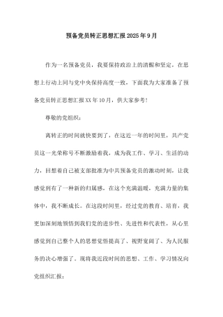 预备党员转正思想汇报2025年9月