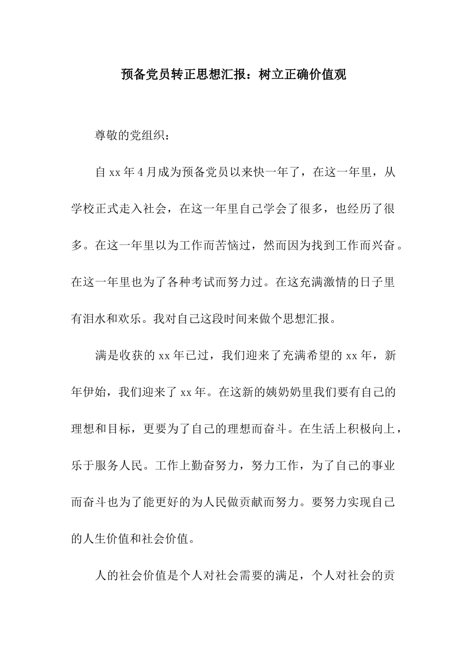 预备党员转正思想汇报树立正确价值观_第1页