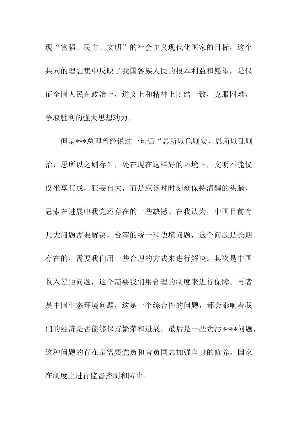 预备党员转正思想汇报三篇_第2页