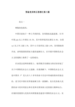 预备党员转正思想汇报三篇