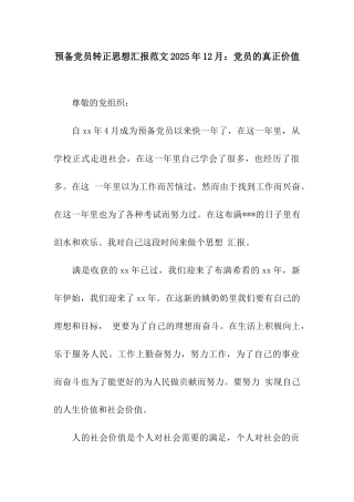预备党员转正思想汇报范文2025年12月党员的真正价值