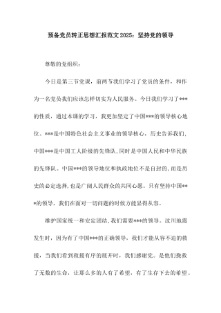预备党员转正思想汇报范文2025坚持党的领导