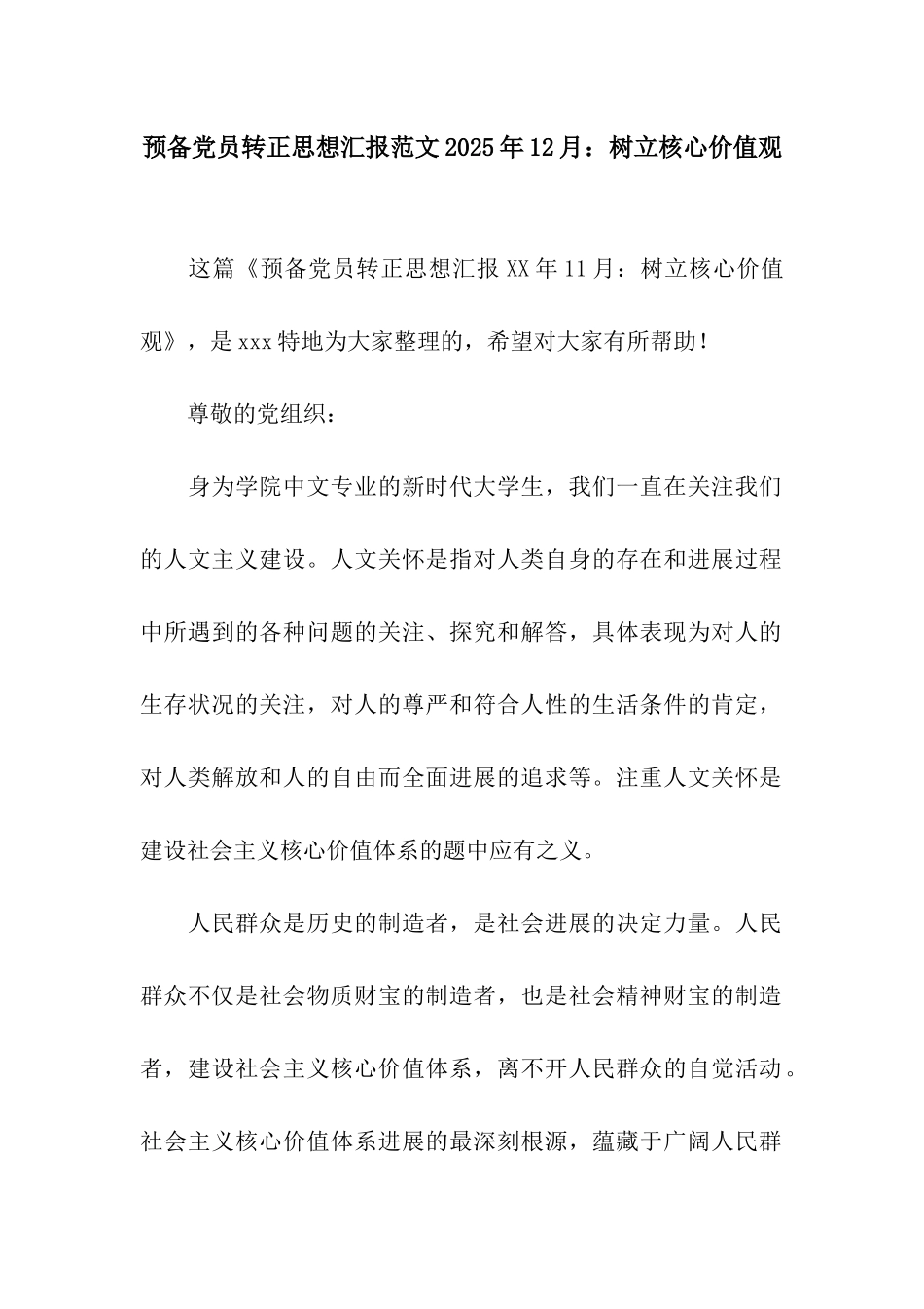 预备党员转正思想汇报范文2025年12月树立核心价值观_第1页