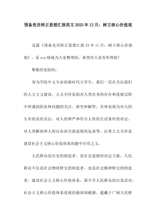 预备党员转正思想汇报范文2025年12月树立核心价值观